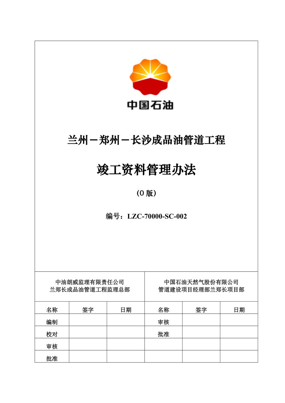 (word版)兰郑长成品油管道工程竣工资料管理办法(0版).docx_第1页