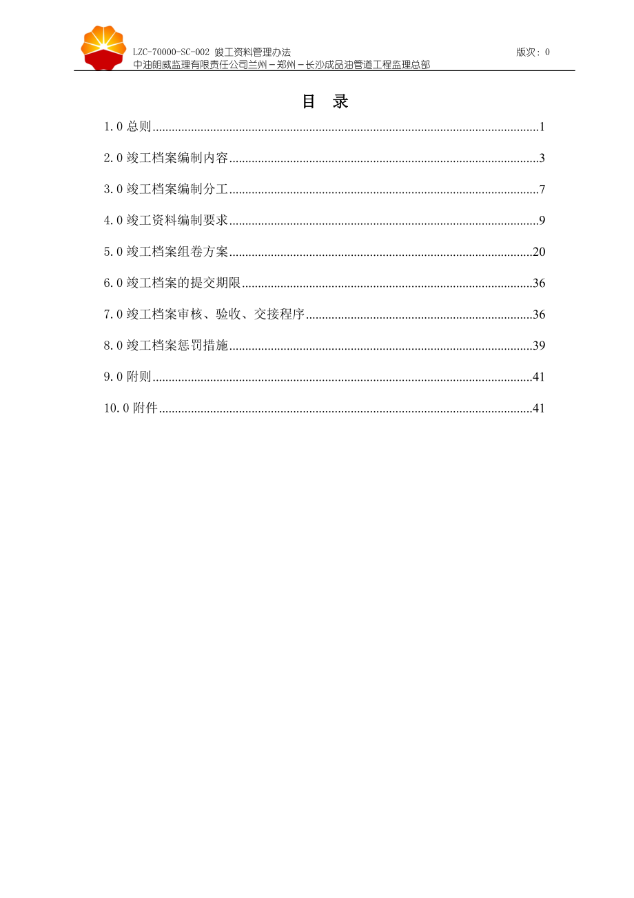 (word版)兰郑长成品油管道工程竣工资料管理办法(0版).docx_第2页