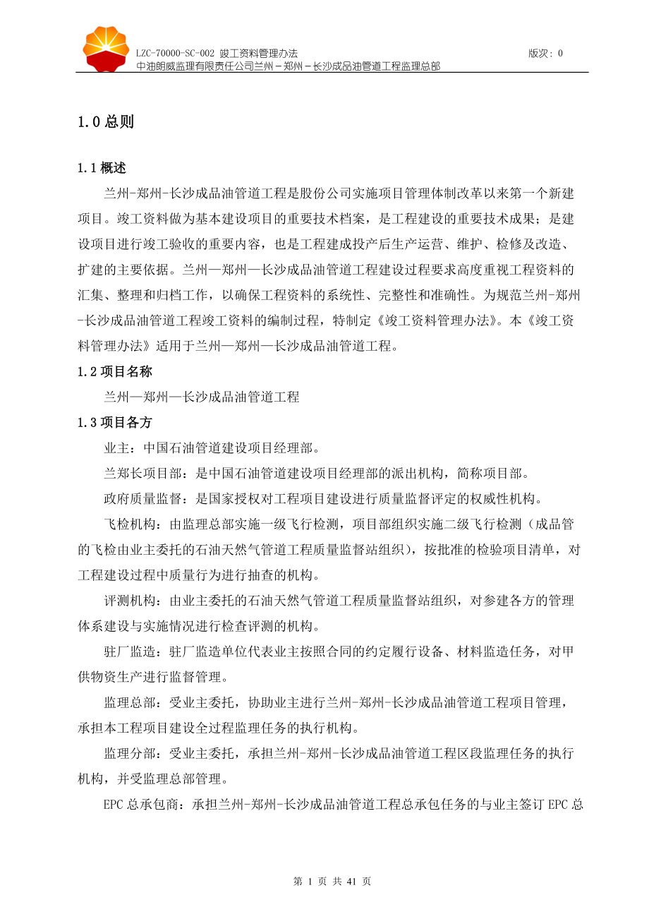 (word版)兰郑长成品油管道工程竣工资料管理办法(0版).docx_第3页