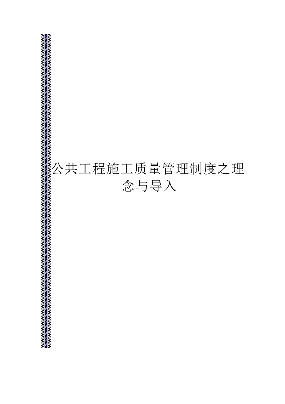 【公共工程施工品质管理制度之理念与导入】（DOC74页）.docx_第1页