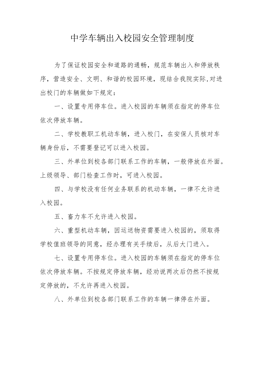 中学车辆出入校园安全管理制度.docx_第1页