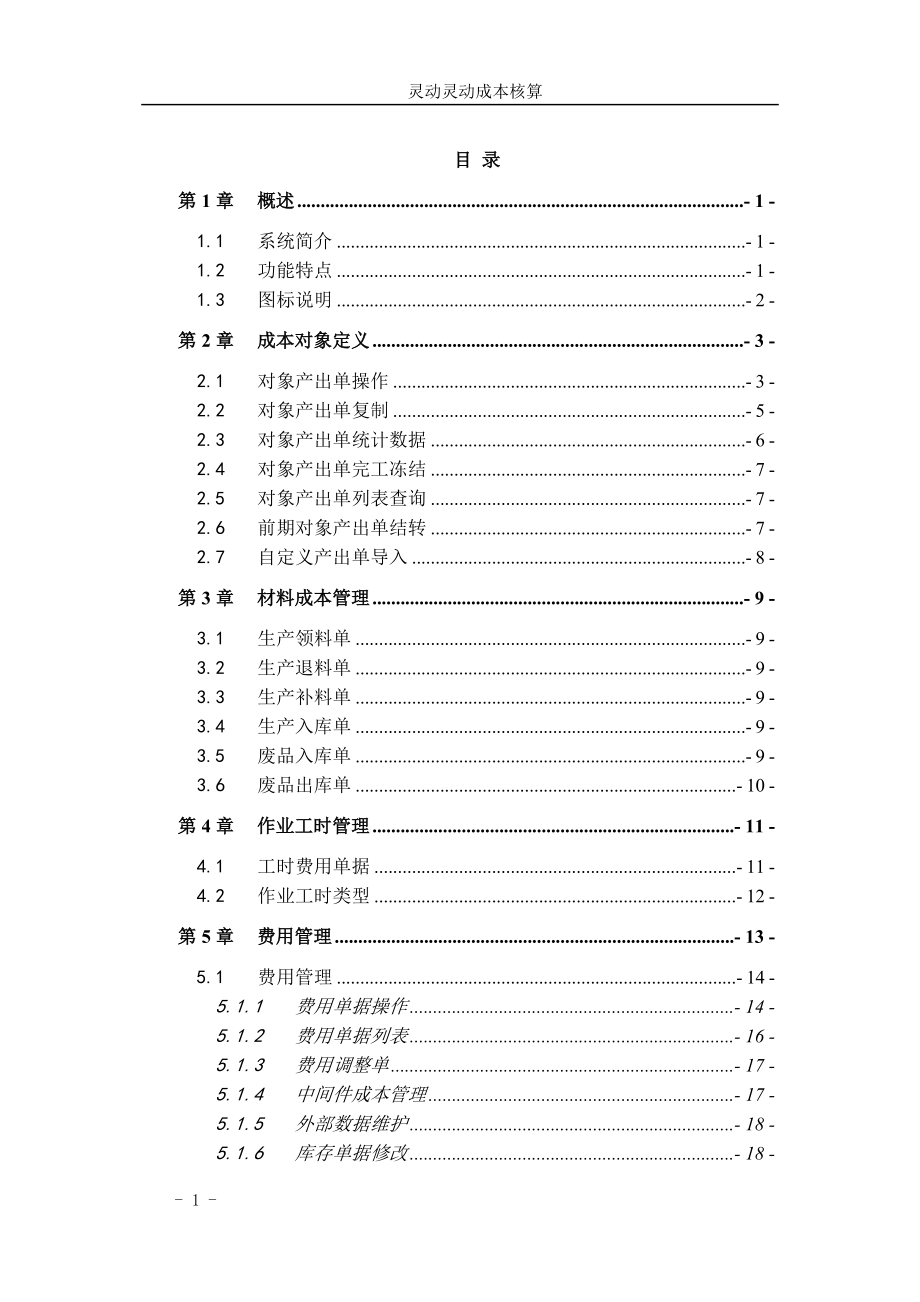 A3CO-1200-灵动成本核算-功能手册.docx_第1页