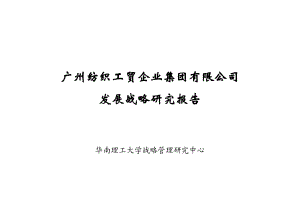华南理工大学-广州纺织战略发展规划报告（DOC 119页）.docx