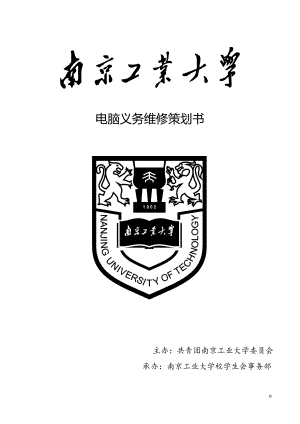 南京工业大学校学生会事务部电脑义务维修策划.docx