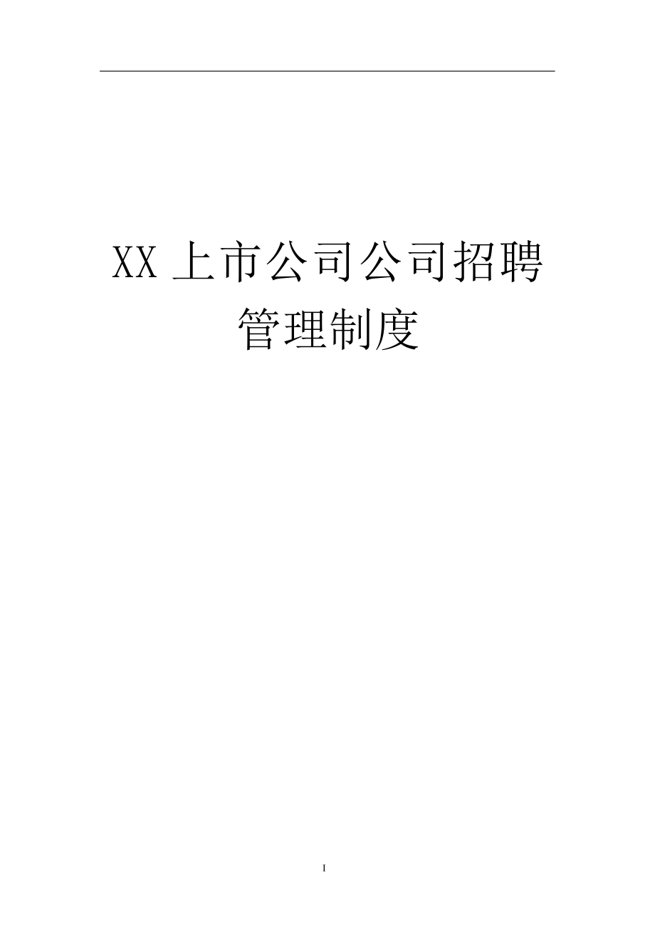 上市公司招聘管理全套制度pdf.docx_第1页