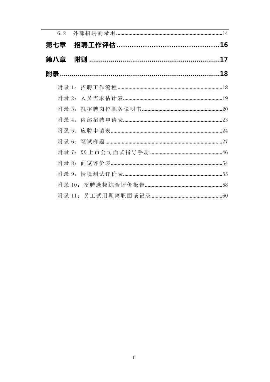 上市公司招聘管理全套制度pdf.docx_第3页