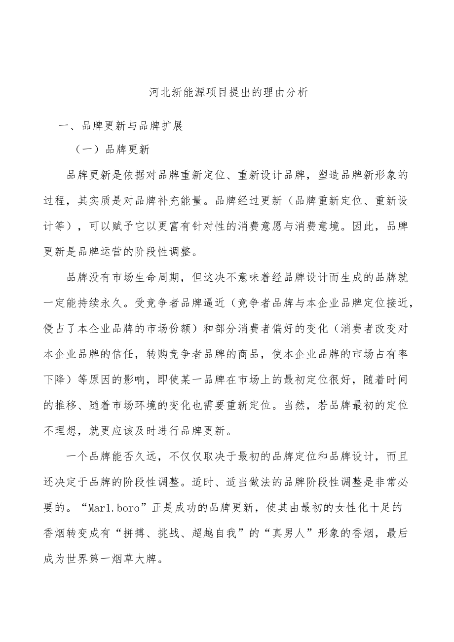 河北新能源项目提出的理由分析.docx_第1页