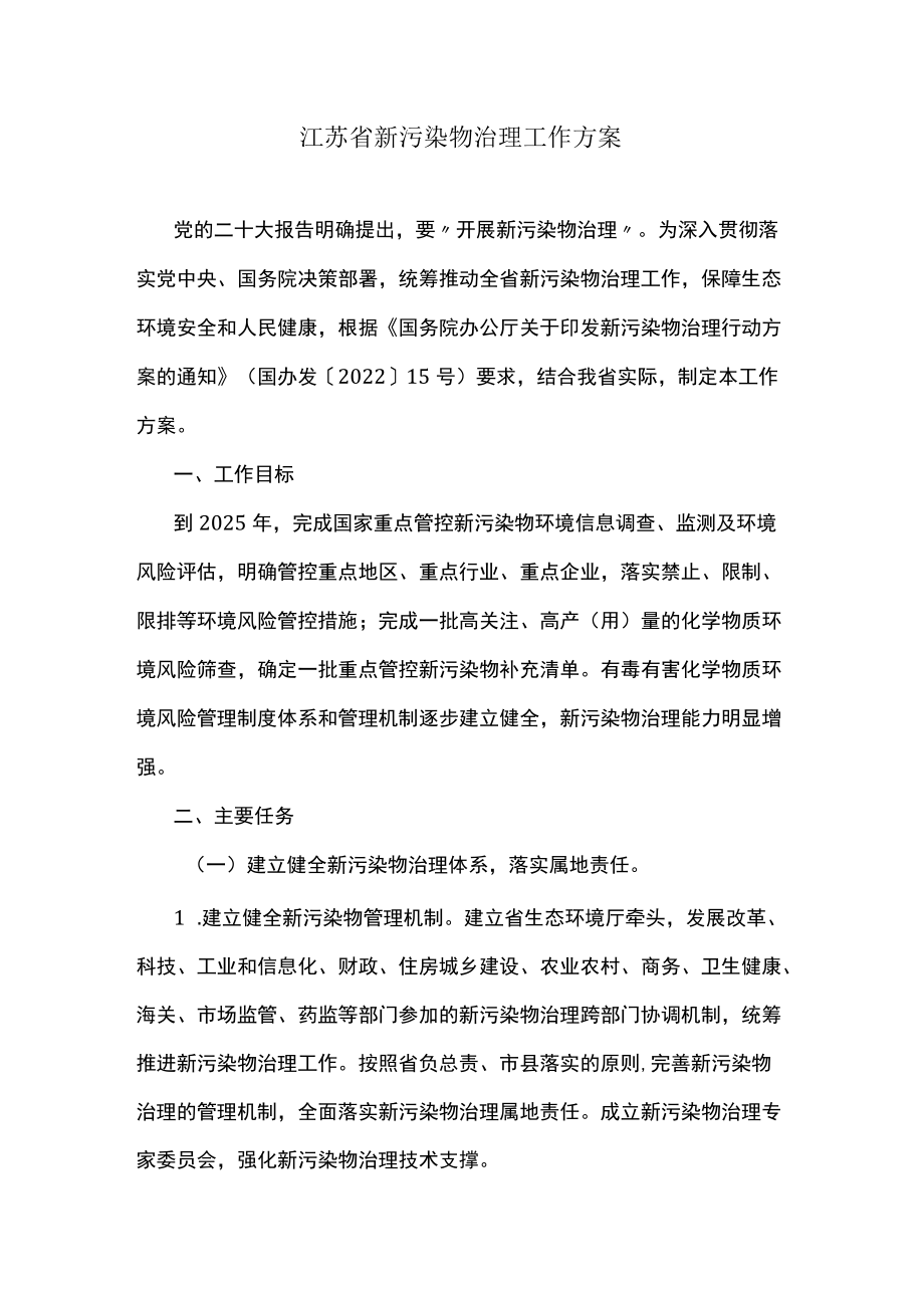 江苏省新污染物治理工作方案.docx_第1页