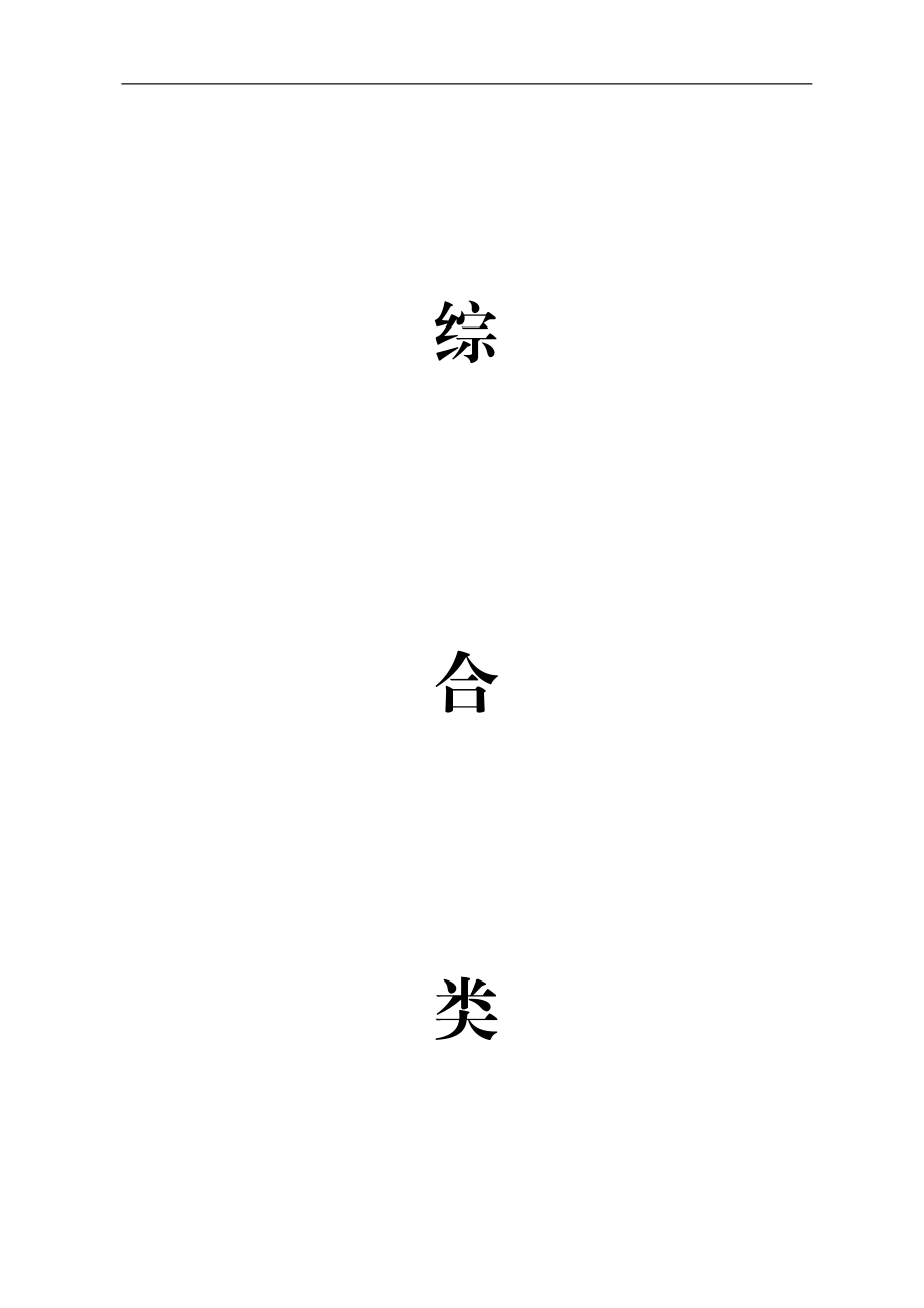 南京城建集团_基本法则_管理制度_197页.docx_第1页