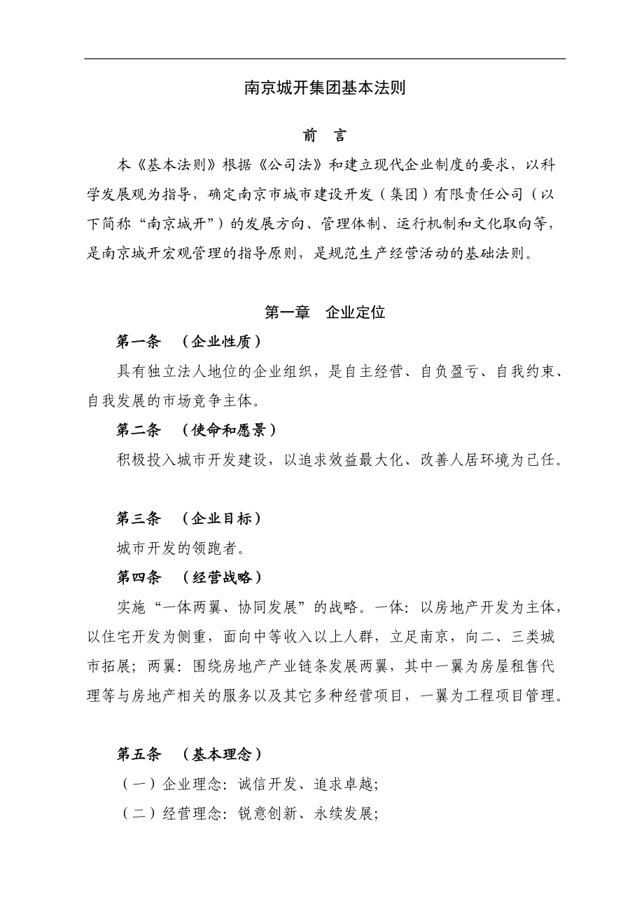南京城建集团_基本法则_管理制度_197页.docx_第2页