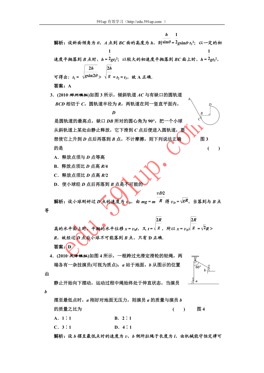 (创新方案 解析版 课标人教版)第四章 曲线运动 万有引力与航天 阶段.docx_第2页