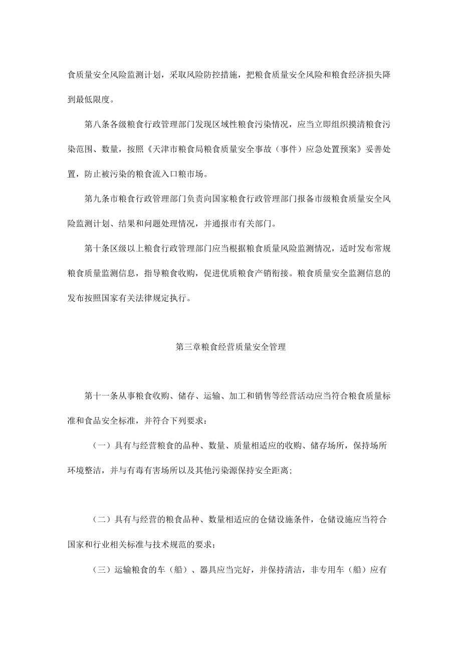 天津市粮食质量安全监管实施细则.docx_第3页