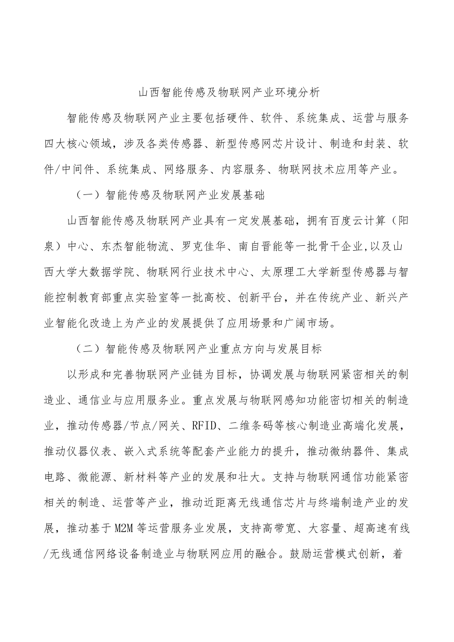 山西智能传感及物联网产业环境分析.docx_第1页