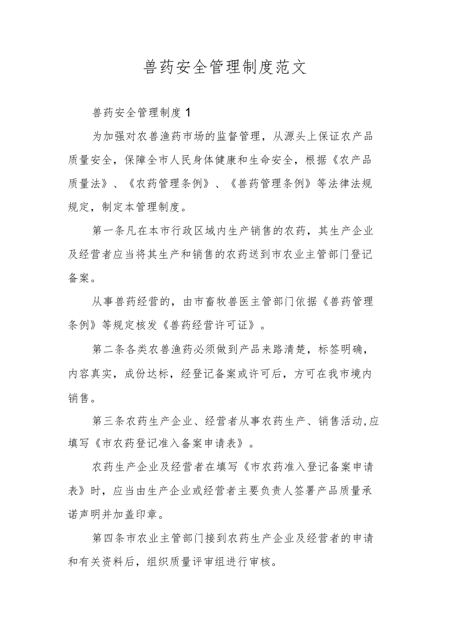 兽药安全管理制度范文.docx_第1页