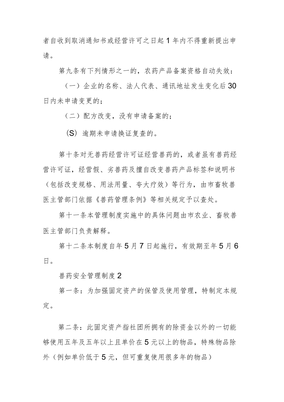 兽药安全管理制度范文.docx_第3页