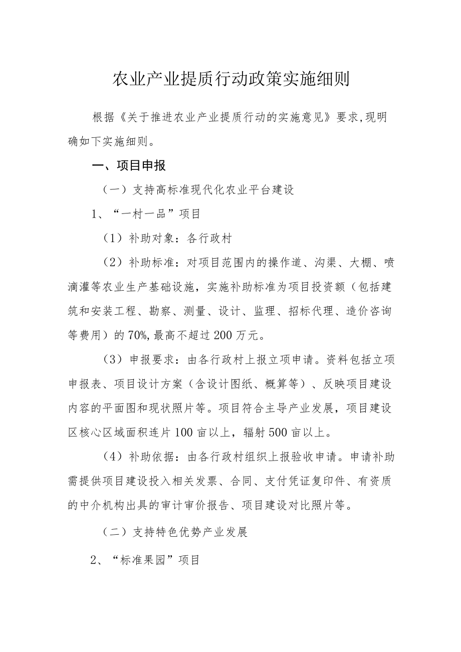 农业产业提质行动政策实施细则.docx_第1页