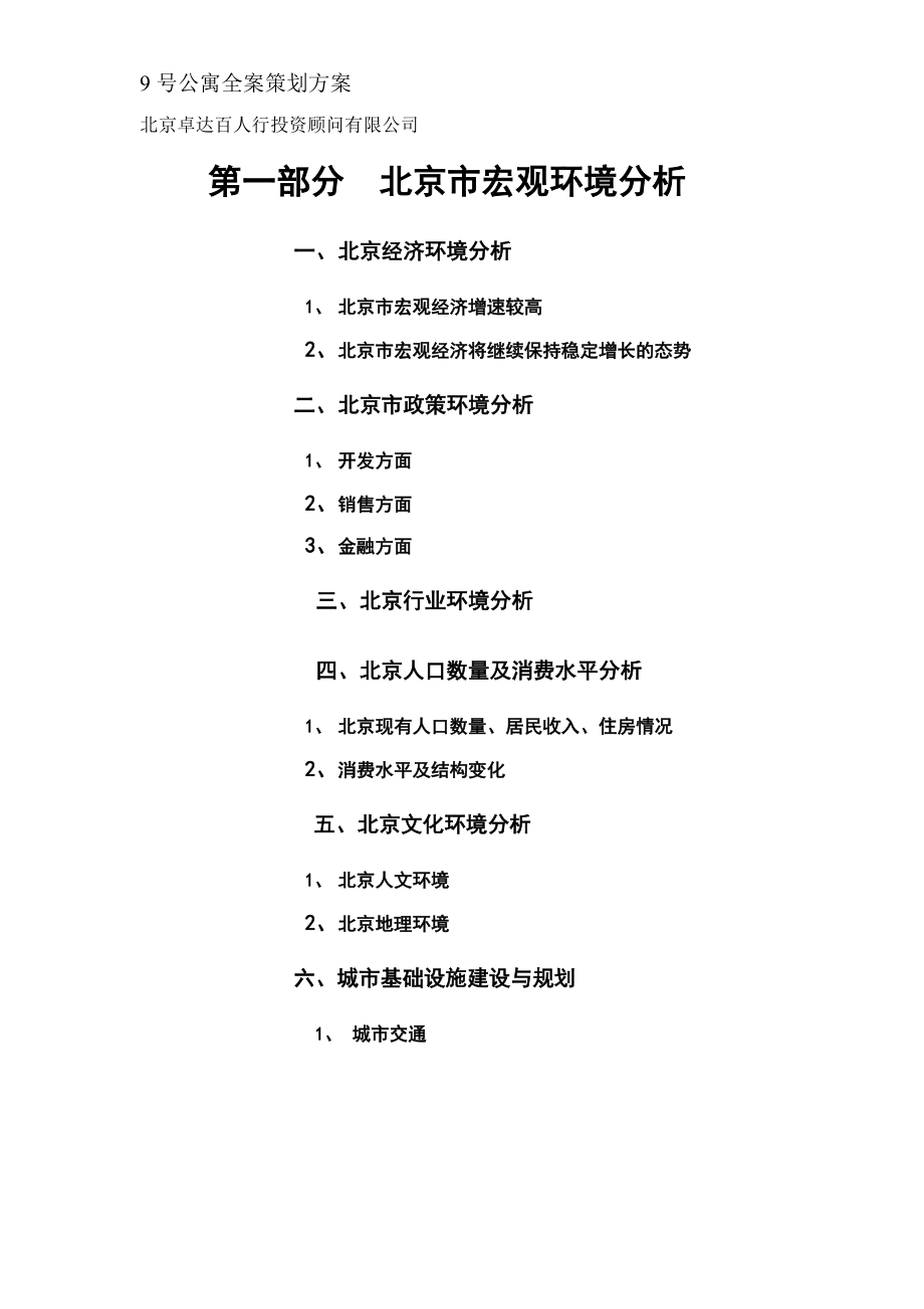 北京号公寓全案策划方案.docx_第1页
