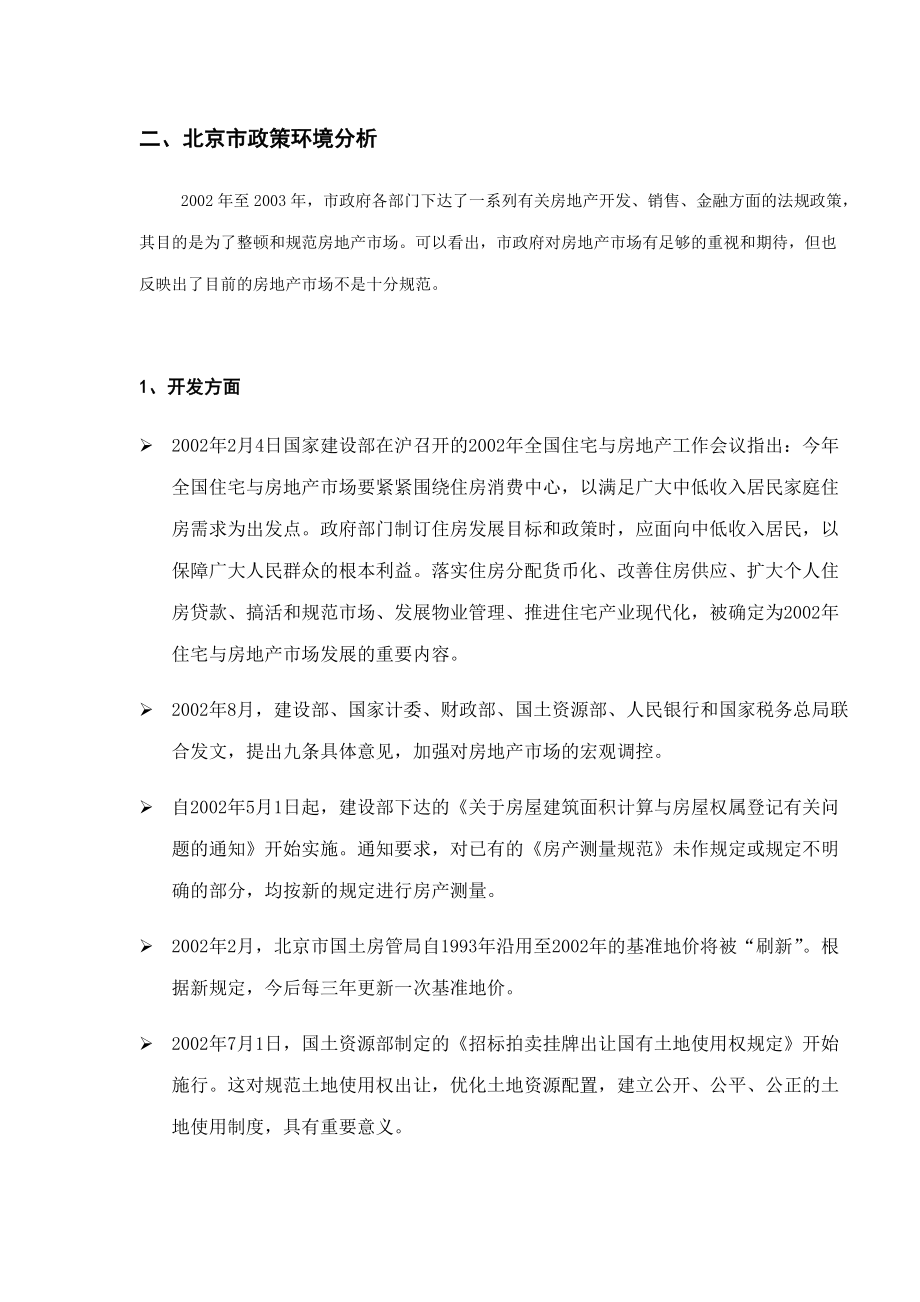 北京号公寓全案策划方案.docx_第3页