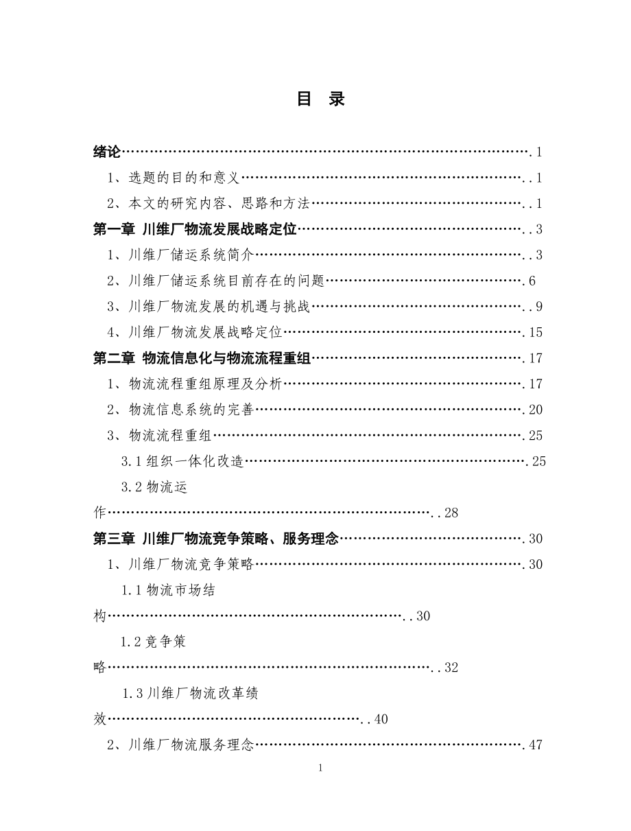XX厂物流发展战略探讨(1).docx_第1页