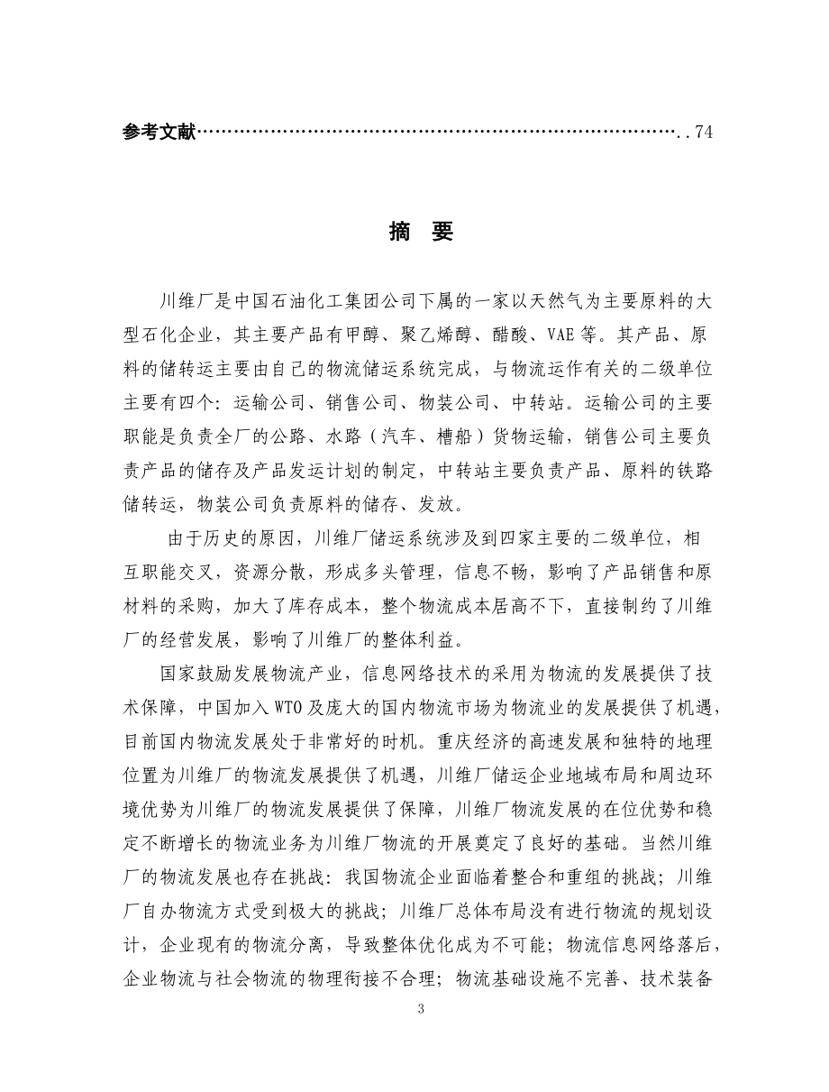 XX厂物流发展战略探讨(1).docx_第3页
