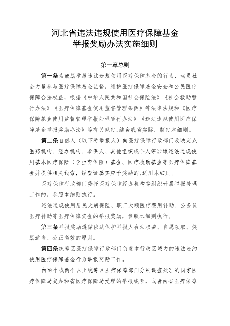 河北省违法违规使用医疗保障基金举报奖励办法实施细则（征.docx_第1页
