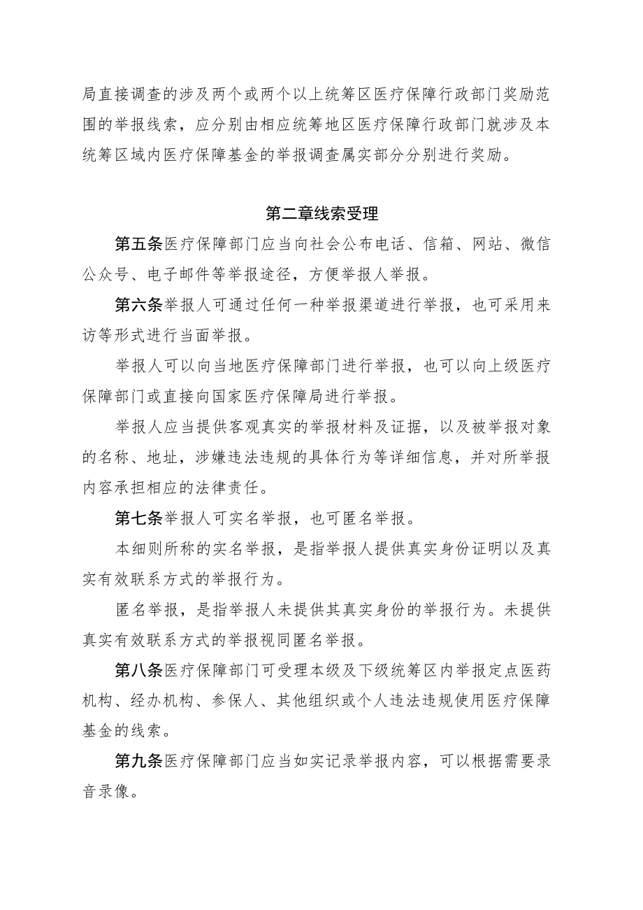 河北省违法违规使用医疗保障基金举报奖励办法实施细则（征.docx_第2页