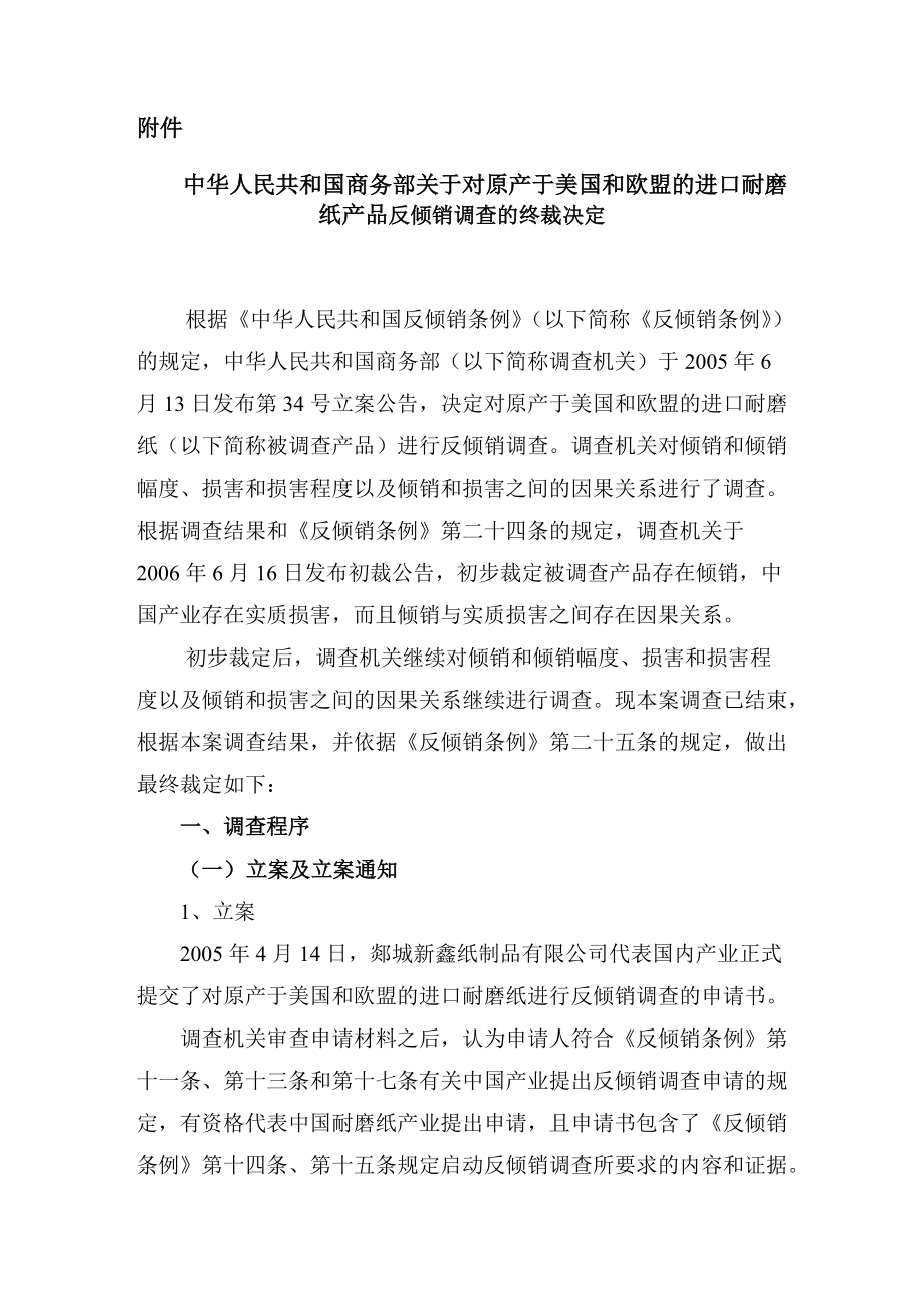 对原产于美国和欧盟的进口耐磨纸产品反倾销的调查.docx_第1页