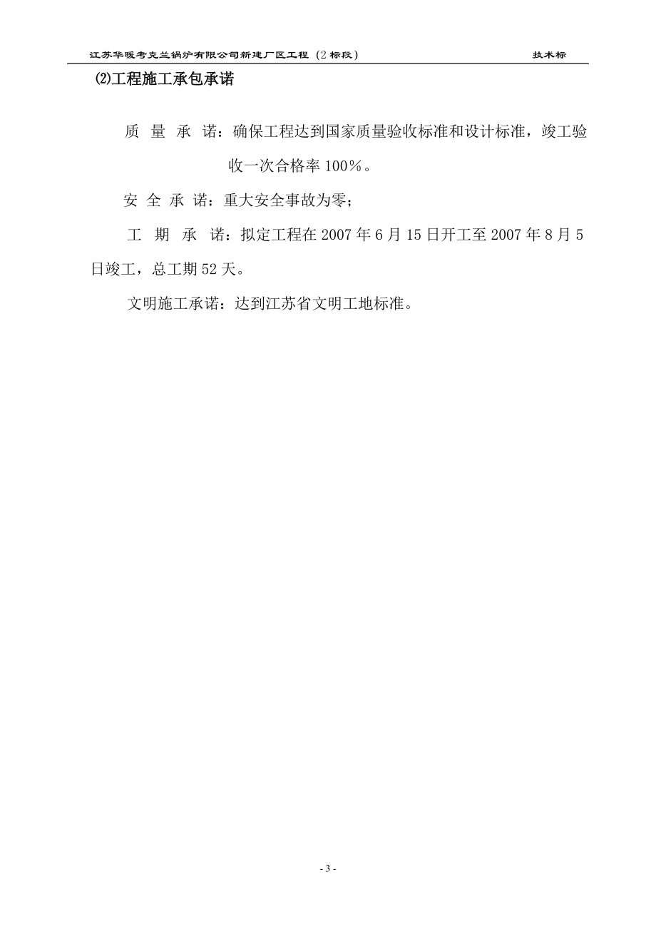 某公司新建厂区工程施工技术标.docx_第3页