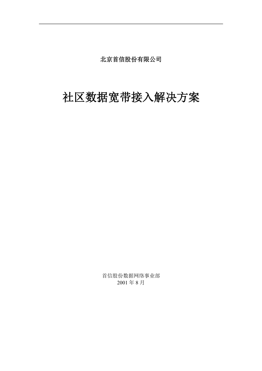 某公司数据宽带接入解决方案.docx_第1页