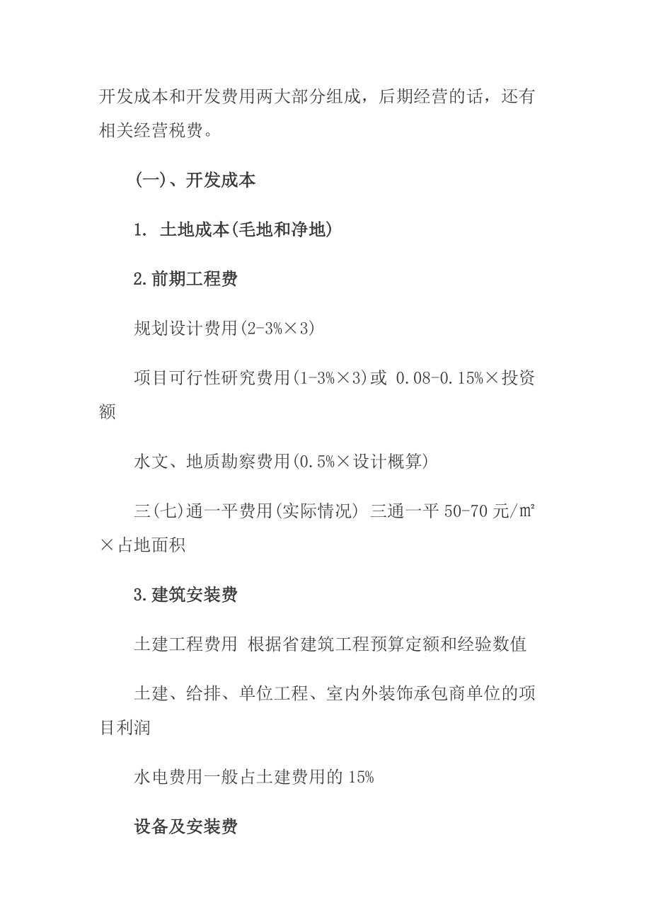 成本房价相关资料.docx_第2页