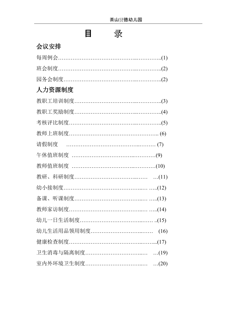 幼儿园规章制度范本(doc 52页).docx_第2页