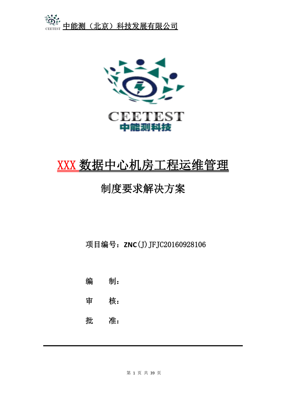 数据中心机房工程运维管理制度要求解决方案.docx_第1页