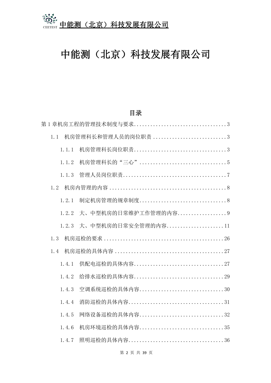 数据中心机房工程运维管理制度要求解决方案.docx_第2页