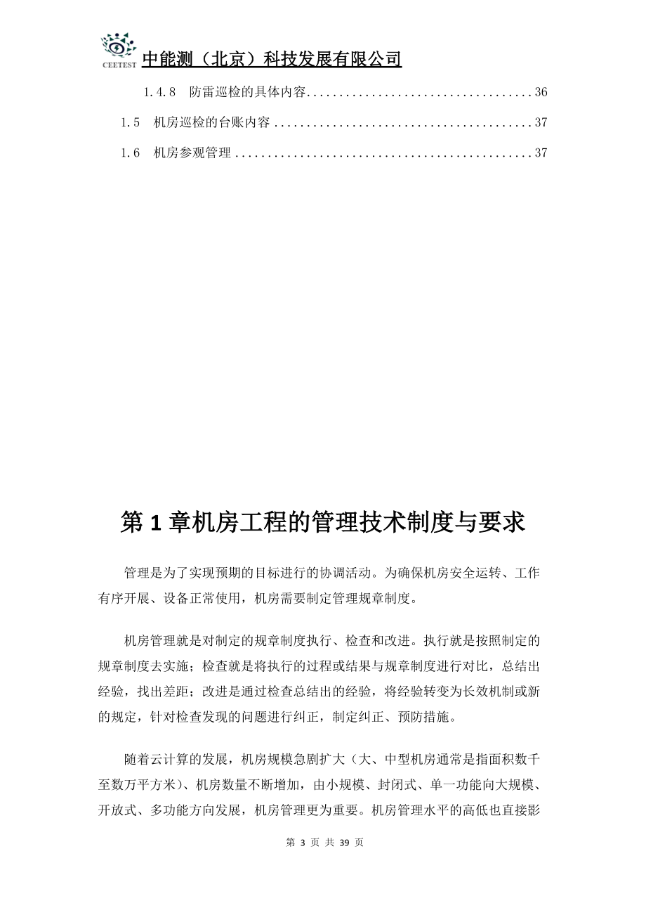 数据中心机房工程运维管理制度要求解决方案.docx_第3页