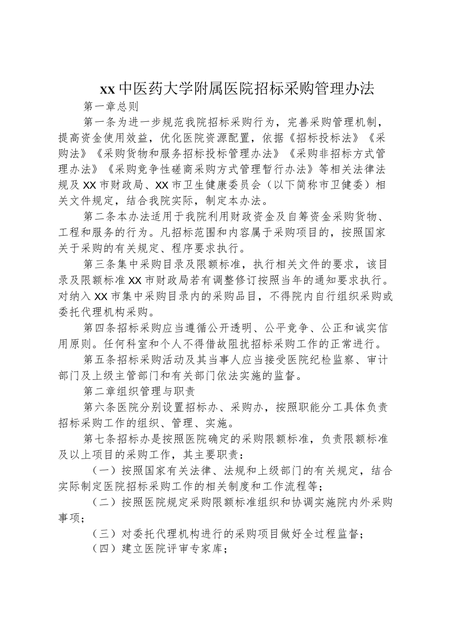 xx中医药大学附属医院招标采购管理办法6-13-16.docx_第1页