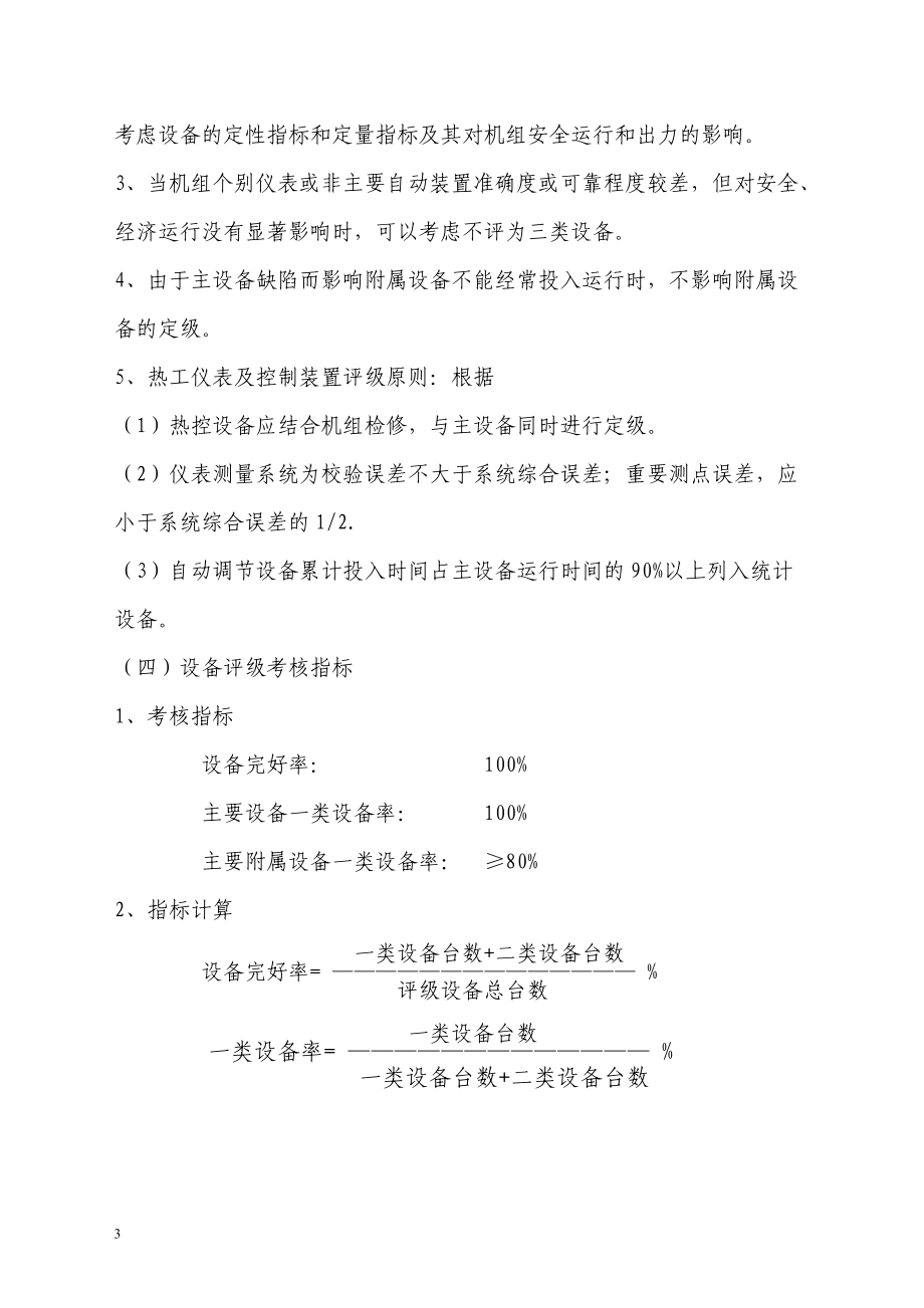 某发电公司设备评级管理制度范本.docx_第3页