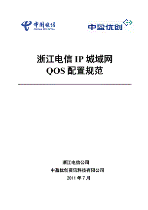 某市电信IP城域网QOS配置规范.docx