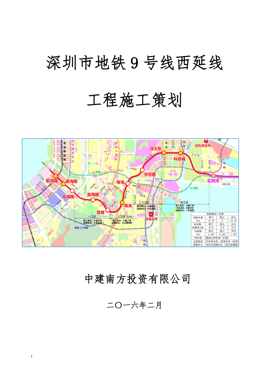 地铁9号线西延线工程实施总体策划(22).docx_第1页