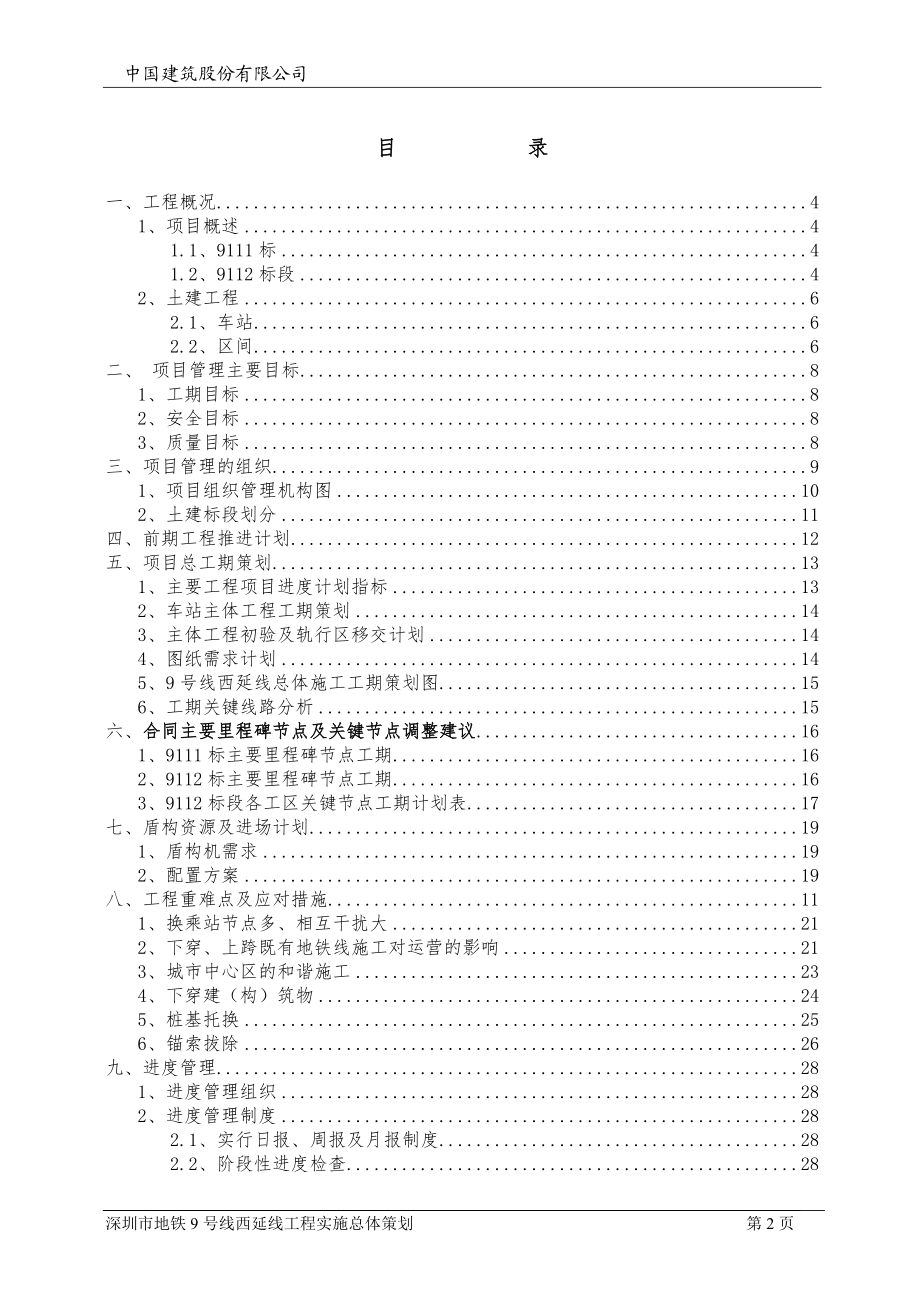 地铁9号线西延线工程实施总体策划(22).docx_第2页