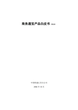 商务通宝产品白皮书(V30).docx