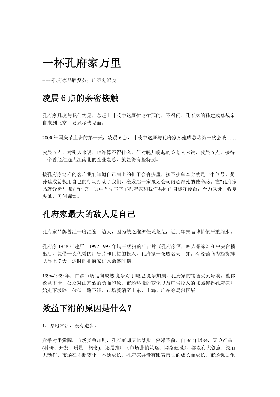 某品牌复苏推广策划纪实.docx_第1页