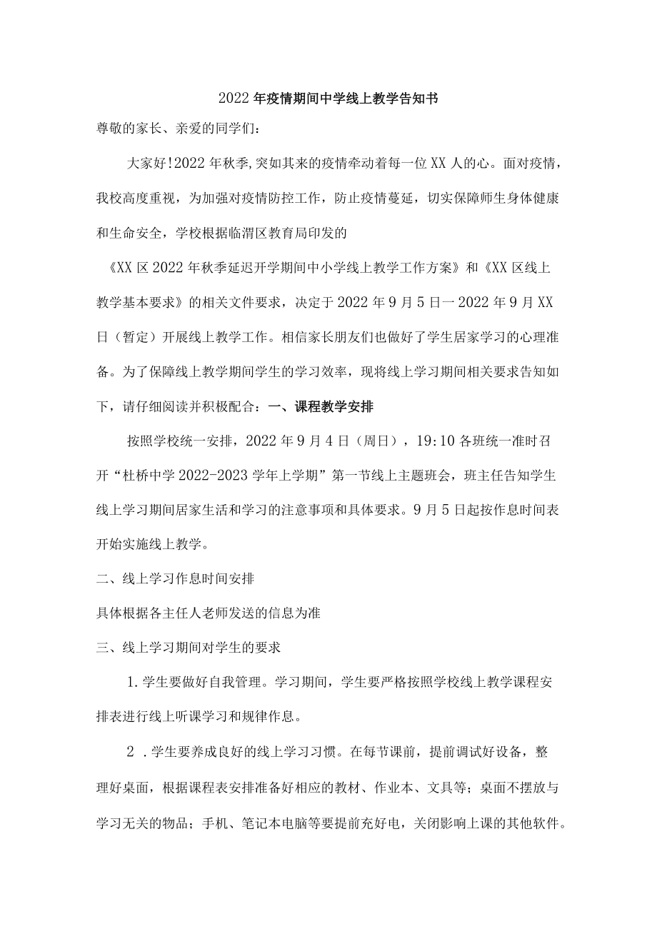 2022年疫情期间中学线上教学告知{三篇}.docx_第1页