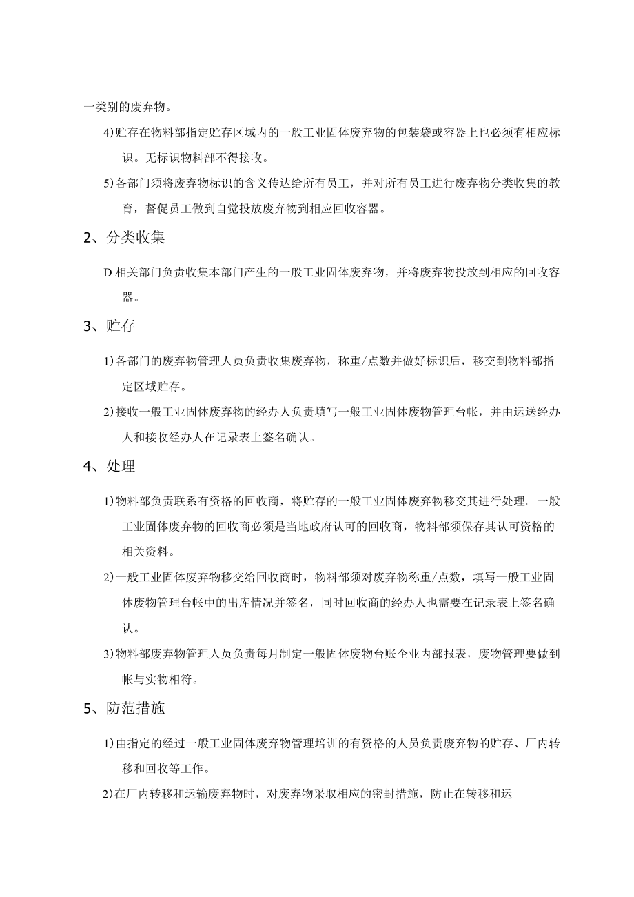 一般工业固体废物管理责任制度模板.docx_第2页