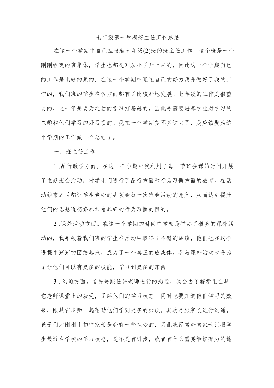 七年级第一学期班主任工作总结.docx_第1页