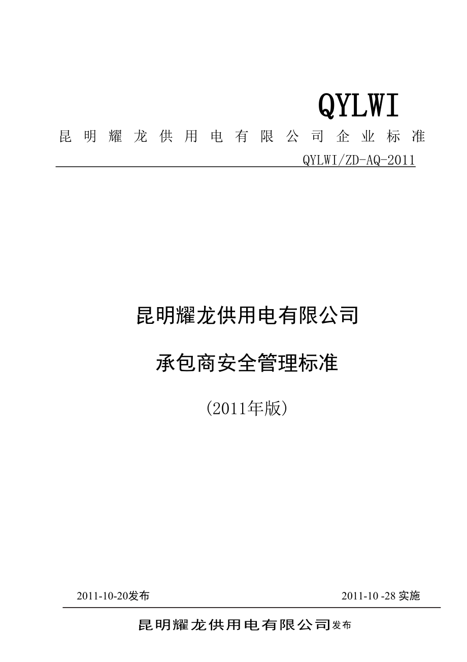 昆明耀龙供用电有限公司承包商安全管理标准(XXXX年版).docx_第1页