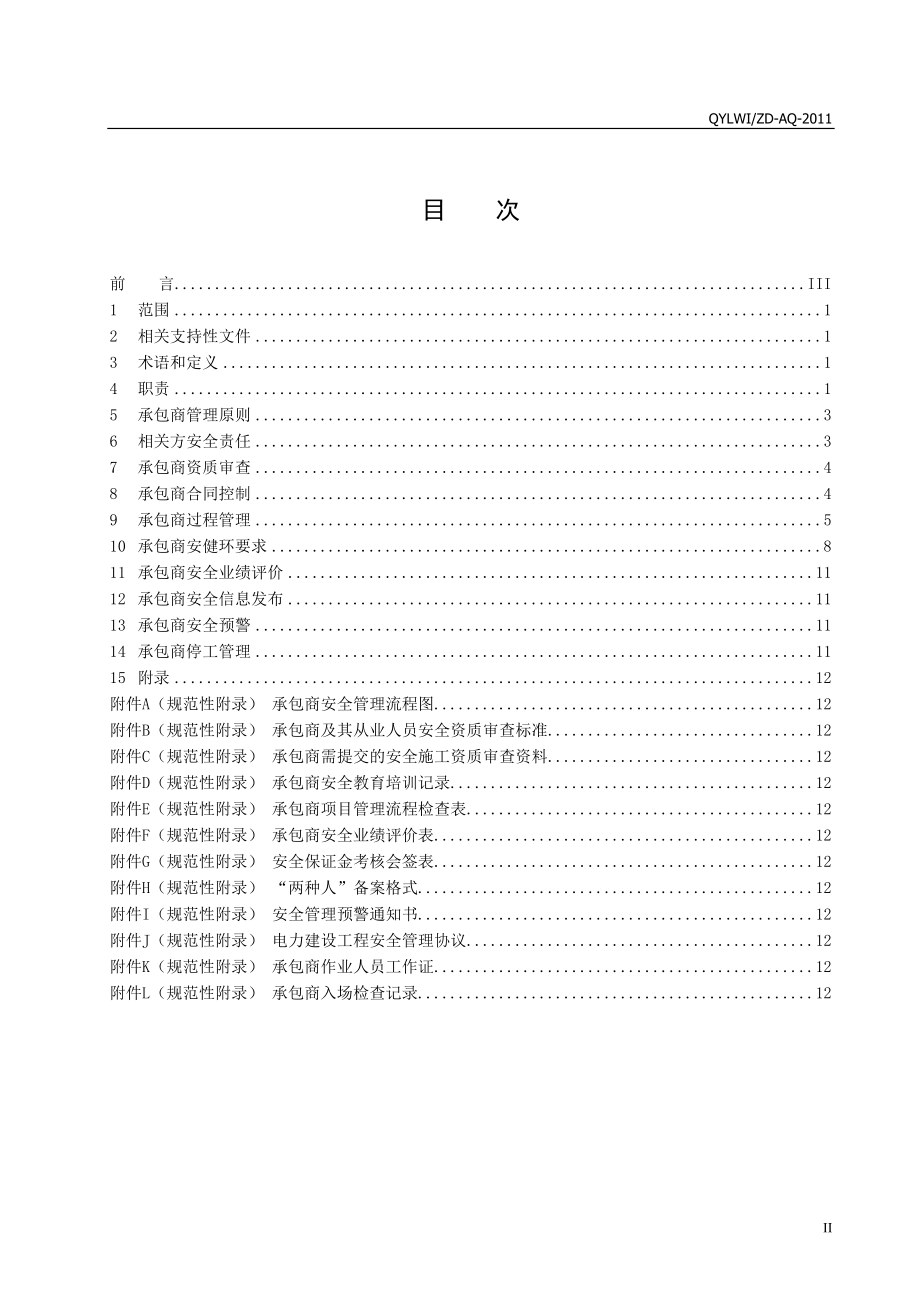 昆明耀龙供用电有限公司承包商安全管理标准(XXXX年版).docx_第2页