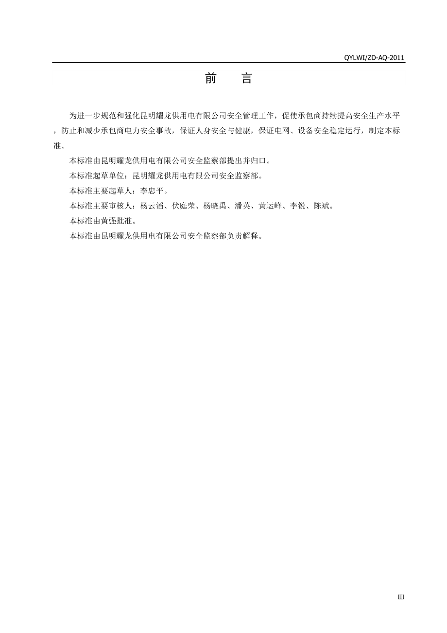 昆明耀龙供用电有限公司承包商安全管理标准(XXXX年版).docx_第3页