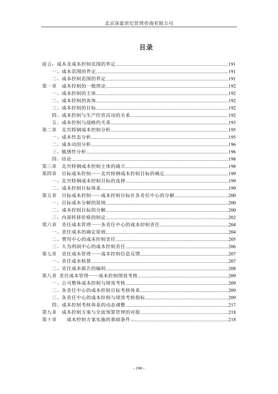 某公司成本控制范围分析.docx_第1页