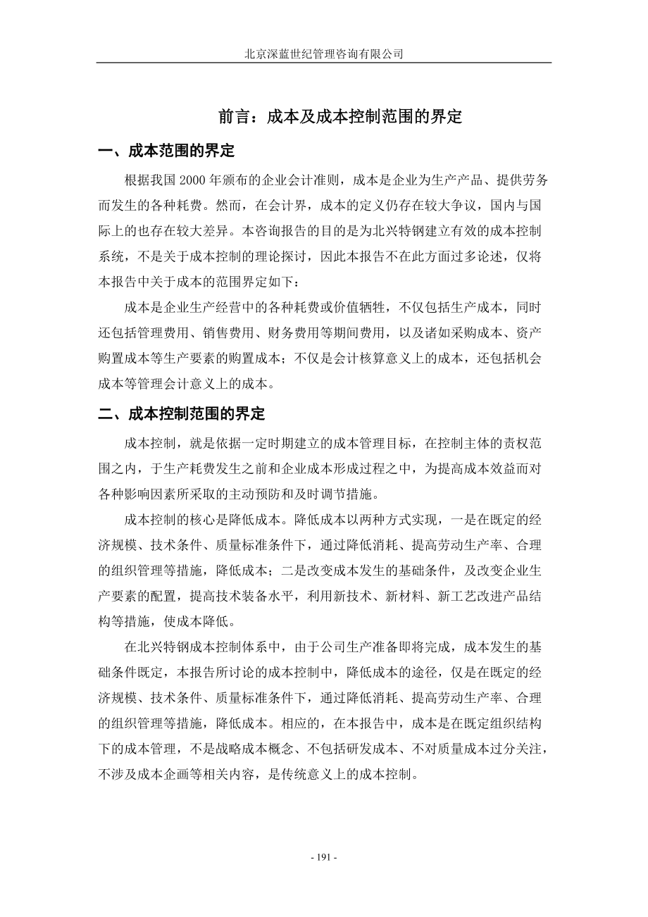 某公司成本控制范围分析.docx_第2页