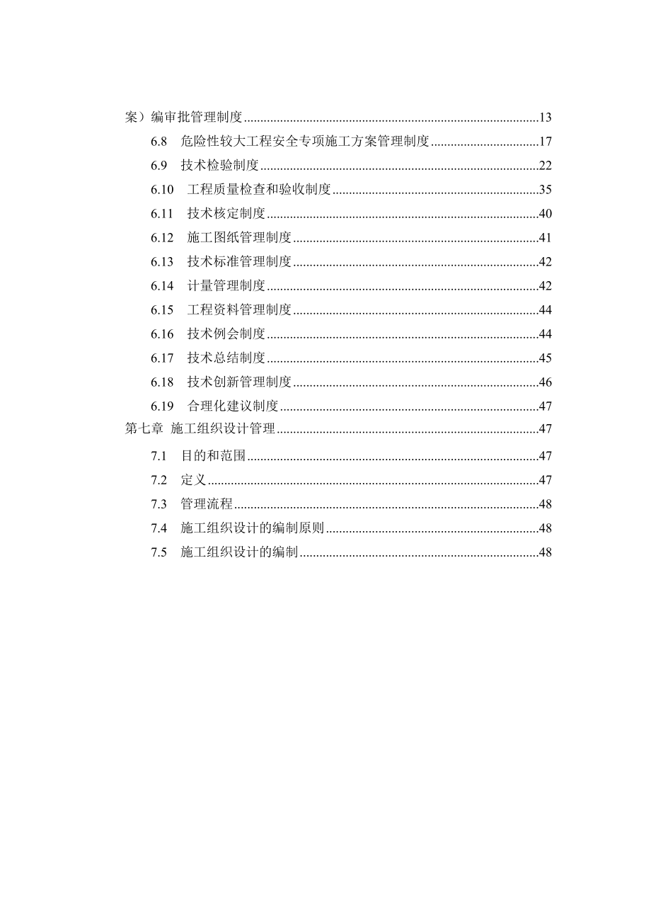 某建筑股份有限公司技术管理实施细则.docx_第3页